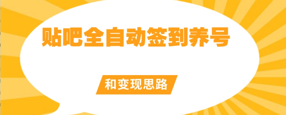 【原创设计开发设计】百度贴吧全自动登陆起号和转现构思【揭密】-中创网_专注互联网创业,项目资源整合