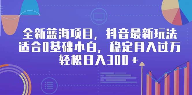 （9242期）全新升级蓝海项目，抖音最新游戏玩法，适宜0基本新手，平稳月入了万，轻轻松松日入300＋-中创网_专注互联网创业,项目资源整合