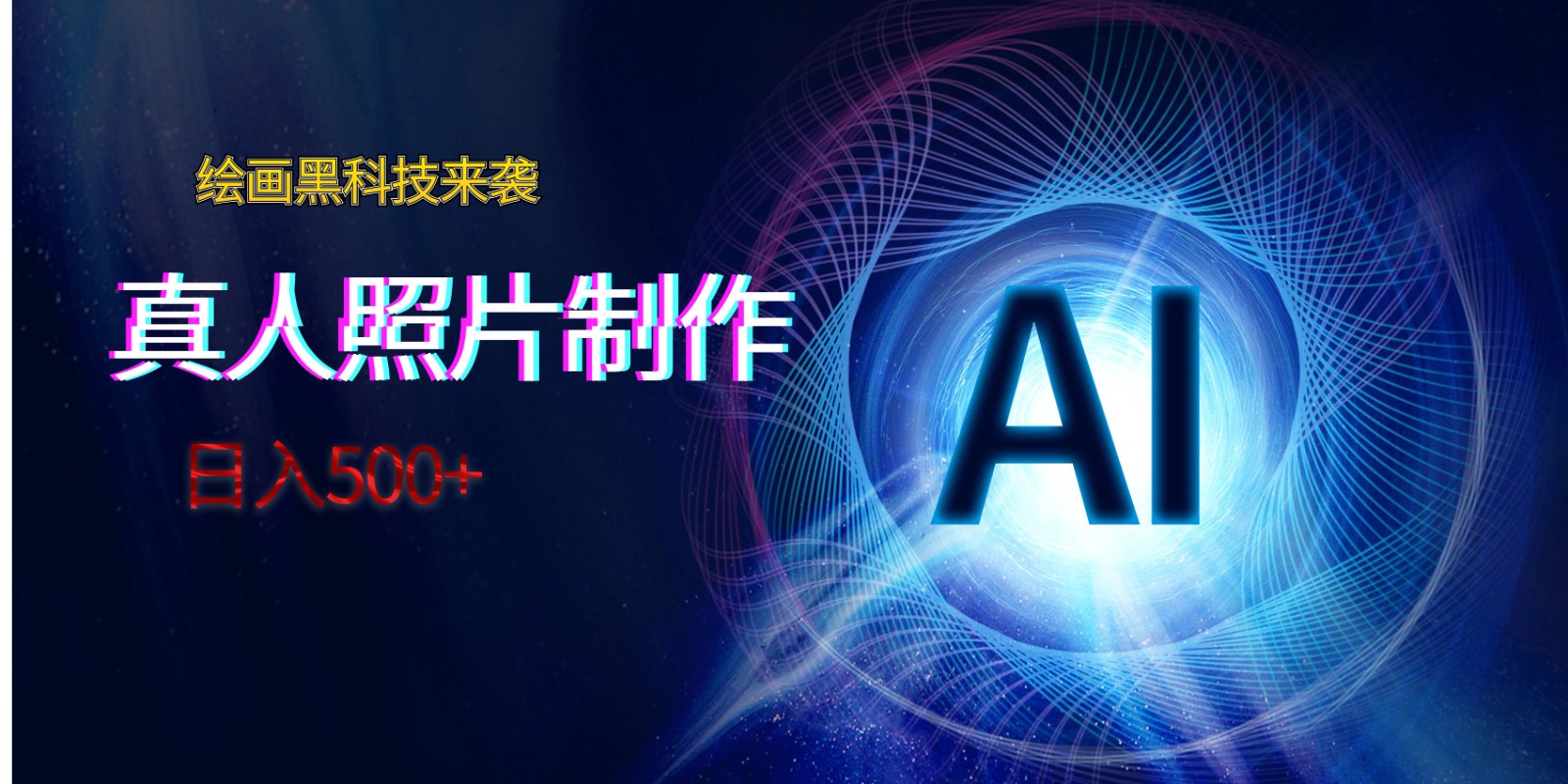 AI美术绘画高科技来临，真人头像AI制做，日入500-中创网_专注互联网创业,项目资源整合