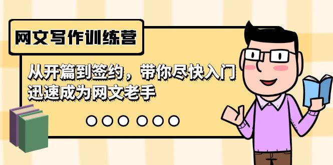 （9102期）网文写作夏令营，从开场到签订，陪你尽早新手入门，逐渐成为网络小说高手（22堂课）-中创网_专注互联网创业,项目资源整合