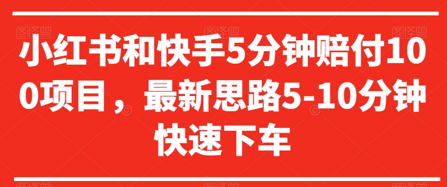 小红书和快手5分钟赔付100项目，最新思路5-10分钟快速下车【仅揭秘】-中创网_专注互联网创业,项目资源整合
