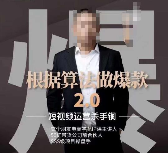 源哥《根据算法做爆款2.0》快速起号的秘籍，短视频运营杀手锏-中创网_专注互联网创业,项目资源整合