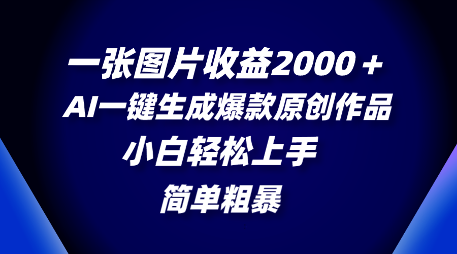 （8410期）一张图片盈利2000＋，AI一键生成爆品原创视频，简单直接，新手快速上手-中创网_专注互联网创业,项目资源整合