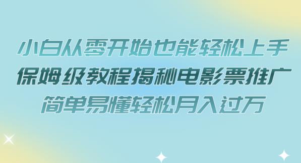 小白从零开始也能轻松上手，保姆级教程揭秘电影票推广，简单易懂轻松月入过万【揭秘】-中创网_专注互联网创业,项目资源整合