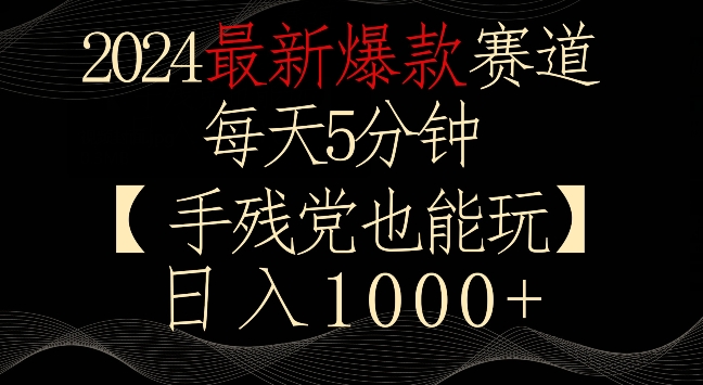 2024最新爆款赛道，每天5分钟，手残党也能玩，轻松日入1000+【揭秘】-中创网_专注互联网创业,项目资源整合