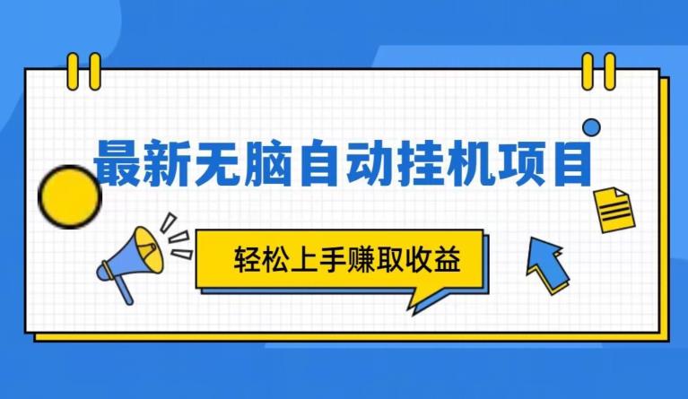 全新自动挂机项目，轻轻松松就能赚取收益-中创网_专注互联网创业,项目资源整合