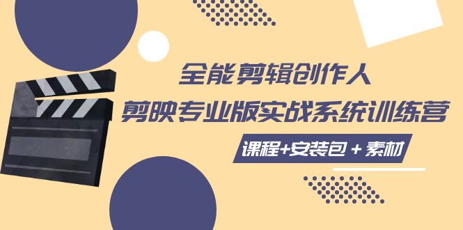 全能型视频剪辑创作者，剪映专业版实际操作系统软件夏令营，全面提高剪映剪辑方法-中创网_专注互联网创业,项目资源整合