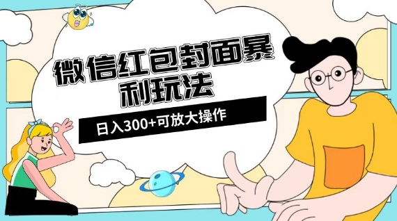 微信红包封面日入300 ，全新升级全网平台游戏玩法【揭密】-暖阳网-优质付费教程和创业项目大全-中创网_专注互联网创业,项目资源整合