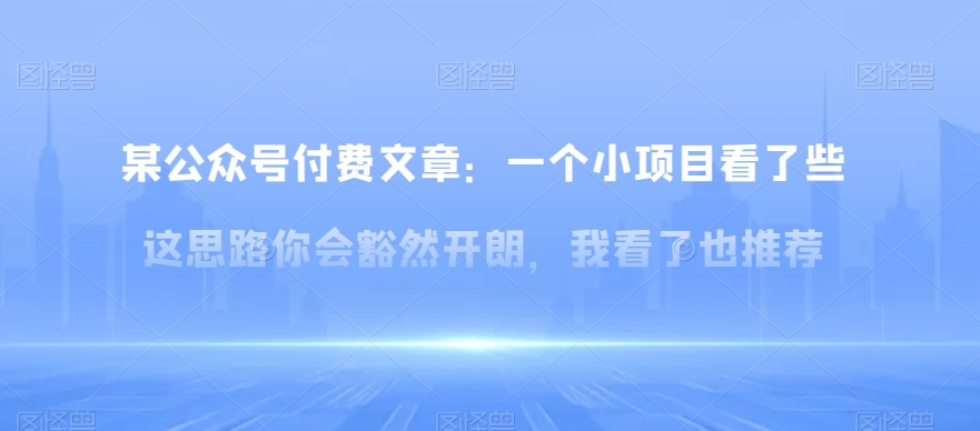 某公众号付费文章：一‮小个‬项目看了‮些这‬思‮你路‬会‮然豁‬开朗，我‮了看‬也推荐-暖阳网-优质付费教程和创业项目大全-中创网_专注互联网创业,项目资源整合
