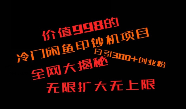 闲鱼流量印钞机项目大揭秘，日引300+创业粉，保姆级实操教程-中创网_专注互联网创业,项目资源整合