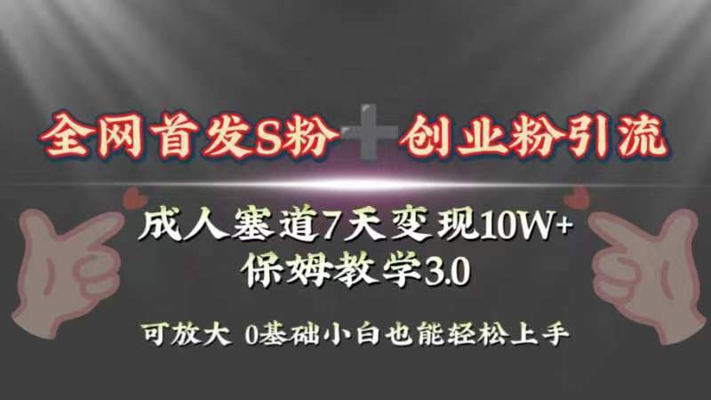 （8337期）独家首发s粉加自主创业粉引流变现，两性用品跑道7天转现10w 家庭保姆课堂教学3.0-中创网_专注互联网创业,项目资源整合