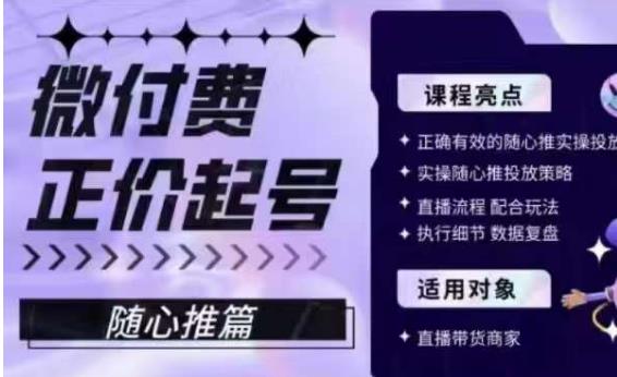 微付费正价起号（随心推篇），正确有效的随心推实操投放-中创网_专注互联网创业,项目资源整合