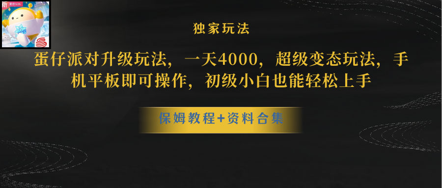 （8318期）蛋仔派对升级玩法，一天4000，非常平稳游戏玩法，手机平板电脑即可操作，新手也…-中创网_专注互联网创业,项目资源整合