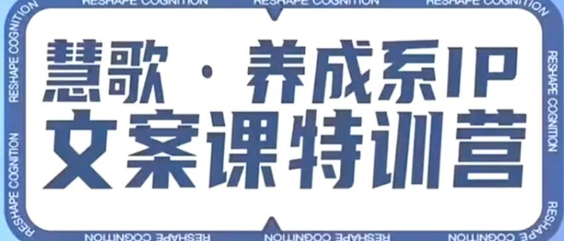 养成系IP广告文案课暑期夏令营，广告文案心决吊顶天花板，打造养成系IP广告文案力，洞察人性网络营销推广，让客户围着你转收付款-中创网_专注互联网创业,项目资源整合