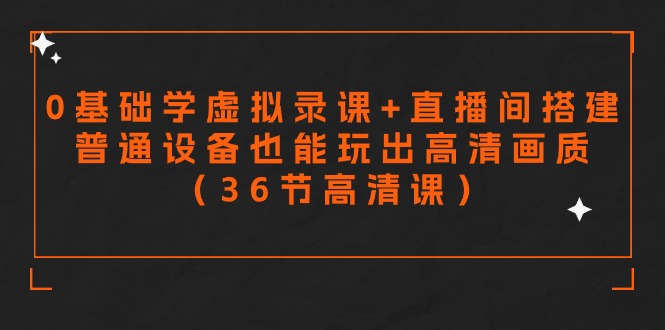 零基础学虚拟录课+直播间搭建，普通设备也能玩出高清画质（36节高清课）-中创网_专注互联网创业,项目资源整合