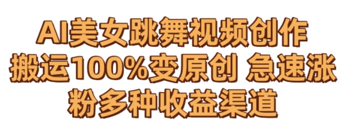 AI美女跳舞视频0成本创作，骚操作搬运，100%变原创，急速涨粉，多种收益渠道【揭秘】-中创网_专注互联网创业,项目资源整合