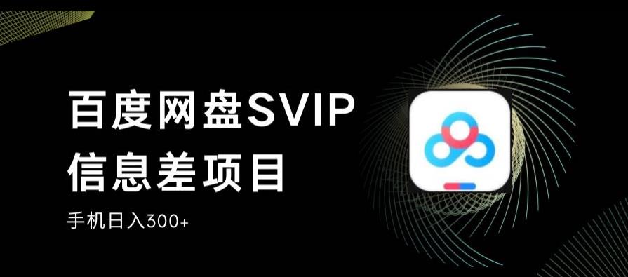 百度网盘SVIP信息差项目，0投入小白极速上手，手机稳定日入300+【揭秘】-中创网_专注互联网创业,项目资源整合