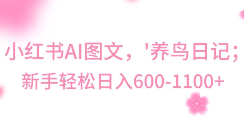 最新冷门暴利玩法，Al制作“养鸟”图文，日入400-800+【揭秘】-中创网_专注互联网创业,项目资源整合