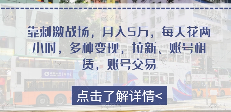 靠刺激战场，月入5万，每天花费两个小时，多种多样转现，引流、账号租赁，账号买卖-暖阳网-优质付费教程和创业项目大全-中创网_专注互联网创业,项目资源整合