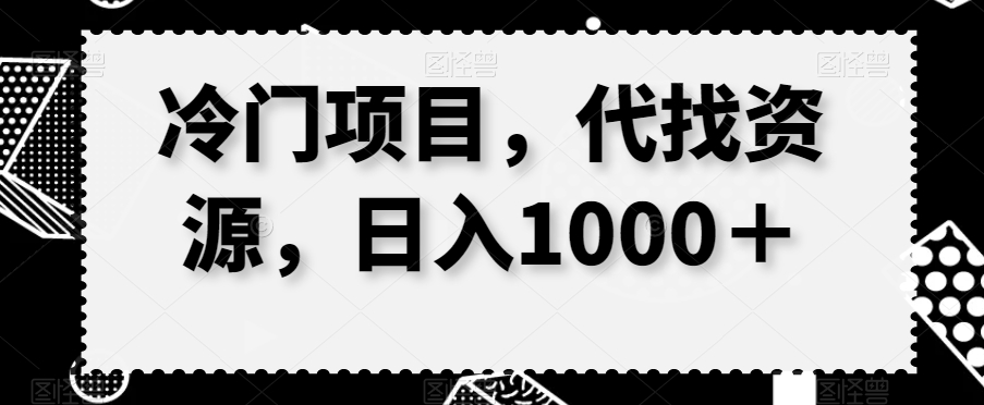 冷门项目，代找资源，日入1000＋-中创网_专注互联网创业,项目资源整合