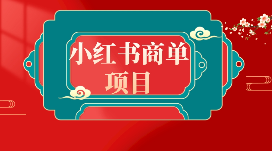 （8652期）错过小红书的无货源电商，千万别错过了小红书的商单！-中创网_专注互联网创业,项目资源整合