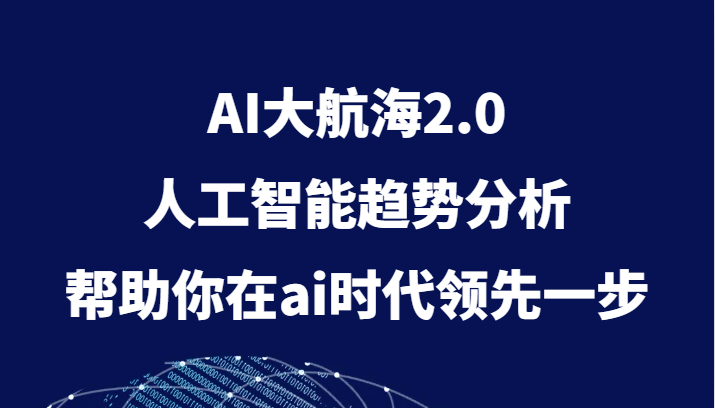 AI大航海2.0，人工智能技术变化趋势，帮助你在ai时期领先一步-中创网_专注互联网创业,项目资源整合
