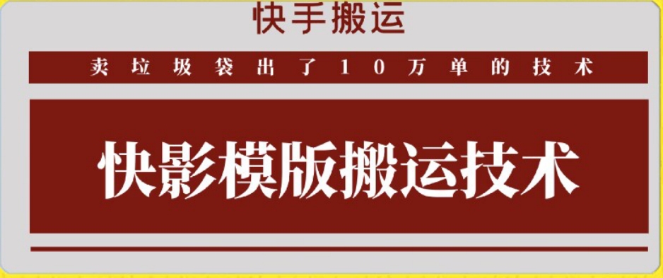快手搬运技术：快影模板搬运，好物出单10万单【揭秘】-中创网_专注互联网创业,项目资源整合