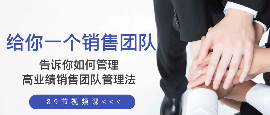 （8169期）给你 一个销售团队，告诉你如何管理，高业绩销售团队管理法（89节课）-暖阳网-优质付费教程和创业项目大全-中创网_专注互联网创业,项目资源整合