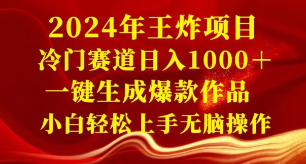 2024年王炸项目，冷门赛道日入1000＋，一键生成爆款作品，小白轻松上手无脑操作-中创网_专注互联网创业,项目资源整合