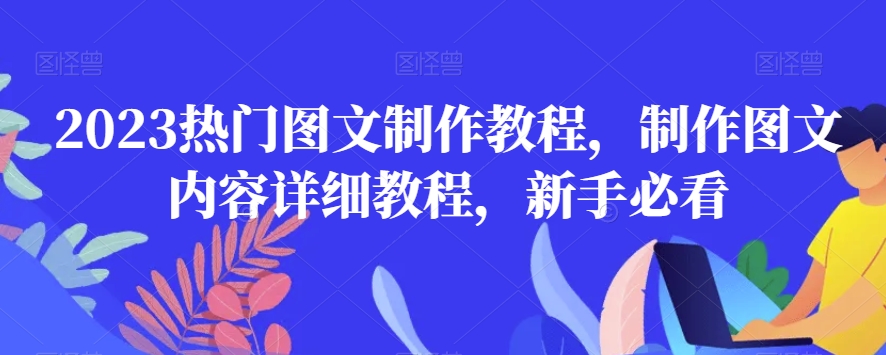 2023热门图文制作教程，制作图文内容详细教程，新手必看-中创网_专注互联网创业,项目资源整合