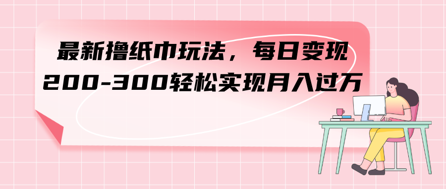（7633期）全新撸卫生纸游戏玩法，每日转现 200-300真正实现月入了方-中创网_专注互联网创业,项目资源整合