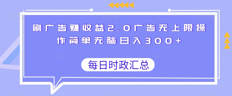 刷广告赚收益2.0广告无上限操作简单无脑日入300+-中创网_专注互联网创业,项目资源整合