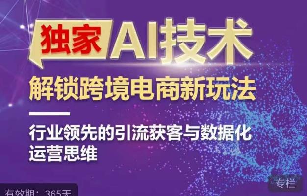 独家AI技术&ChatGPT解锁跨境电商新玩法，行业领先的引流获客与数据化运营思维-中创网_专注互联网创业,项目资源整合