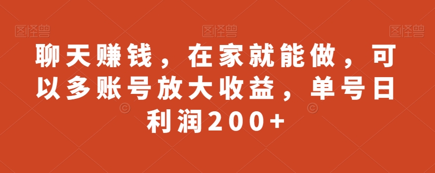 聊天赚钱，在家就能做，可以多账号放大收益，单号日利润200+-中创网_专注互联网创业,项目资源整合