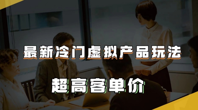 全新小众虚拟商品游戏玩法，超高客单价，月入2-3万＋【揭密】-中创网_专注互联网创业,项目资源整合