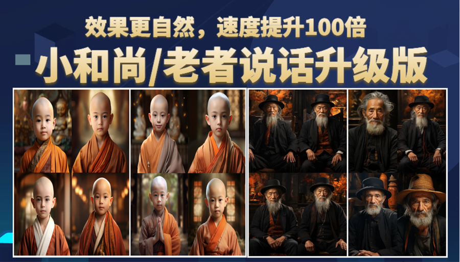 小和尚、老者图片会说话 项目升级版，简单利用图片制作视频，快速起号-中创网_专注互联网创业,项目资源整合