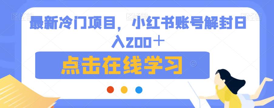 全新升级蓝海项目，小红书账号解封日入200＋【揭秘】-中创网_专注互联网创业,项目资源整合