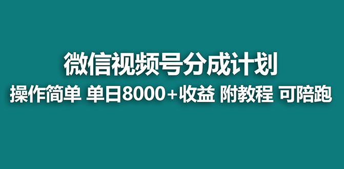 （8416期）【瀚海】微信视频号原创者分为方案，薅服务平台盈利，整体实力拆卸每日盈利 8000 游戏玩法-中创网_专注互联网创业,项目资源整合