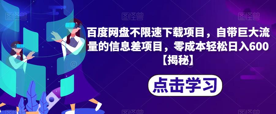 百度云网盘不限速下载新项目，内置极大流量信息不对称新项目，零成本轻轻松松日入600【揭密】-中创网_专注互联网创业,项目资源整合
