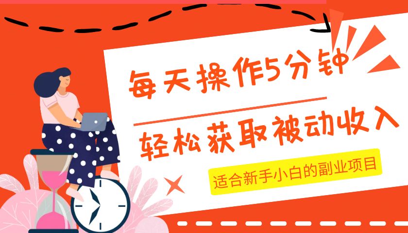 每日实际操作数分钟，轻松获取互联网赚钱，适宜新手入门的兼职副业-中创网_专注互联网创业,项目资源整合