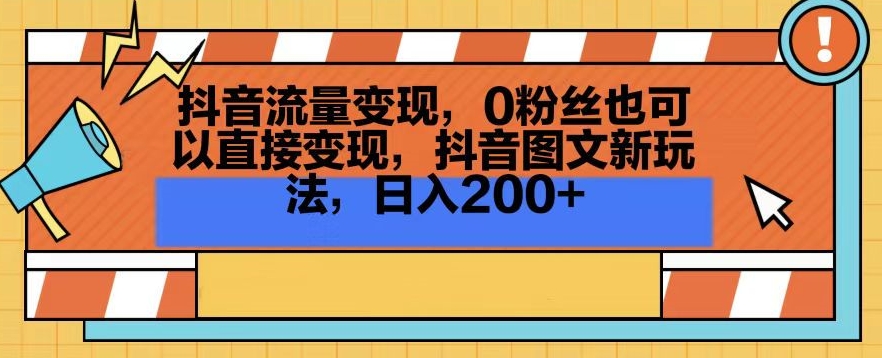 抖音流量变现，0粉丝也可以直接变现，抖音图文新玩法，日入200+【揭秘】-中创网_专注互联网创业,项目资源整合