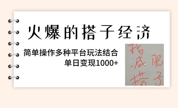 （8262期）火热的搭子经济发展，易操作多种多样服务平台游戏玩法融合，单日转现1000-中创网_专注互联网创业,项目资源整合