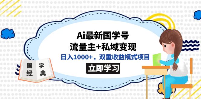 （7299期）独家首发Ai全新国学经典号微信流量主 私域变现，日入1000 ，双向盈利方式新项目-中创网_专注互联网创业,项目资源整合
