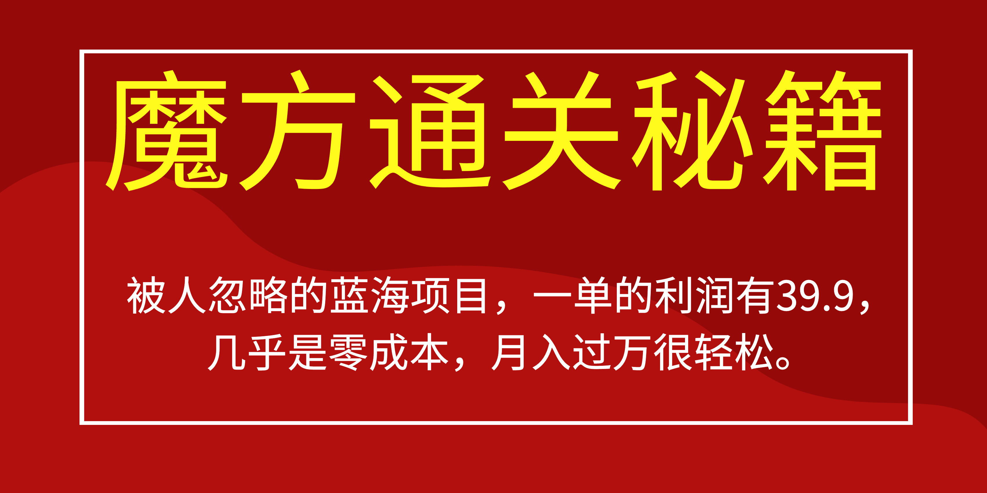 被其他人被忽视蓝海项目，三阶魔方攻畋一单利润有39.9，或许是零成本，月….-中创网_专注互联网创业,项目资源整合