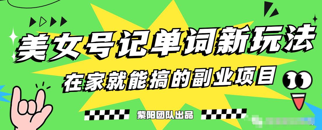 抖音美女号记单词副业项目，日赚300+，一部手机就能轻松操作【揭秘】-中创网_专注互联网创业,项目资源整合