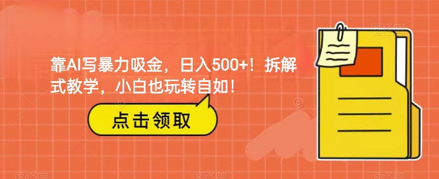 靠AI写暴力行为吸钱！轻轻松松日赚500 ！拆卸教学模式，新手也轻松玩轻松！-中创网_专注互联网创业,项目资源整合