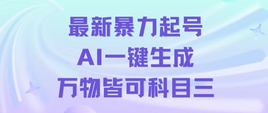 最新暴力起号方式，利用AI一键生成科目三跳舞视频，单条作品突破500万播放【揭秘】-中创网_专注互联网创业,项目资源整合