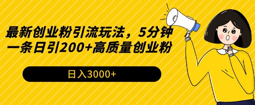 最新创业粉引流玩法，5分钟一条日引200+高质量创业粉-中创网_专注互联网创业,项目资源整合