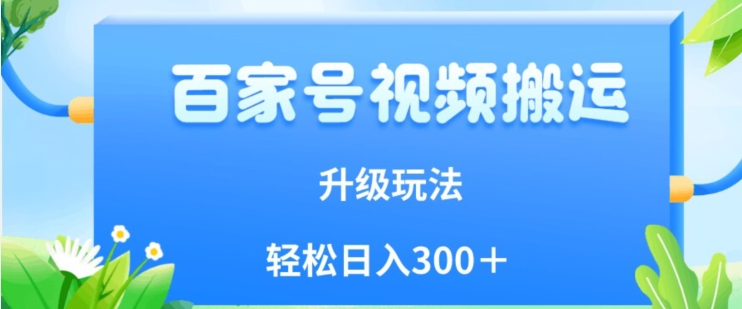 百家号视频运送新模式，易操作，附家庭保姆级实例教程，新手也可以轻轻松松日入300＋【揭密】-中创网_专注互联网创业,项目资源整合