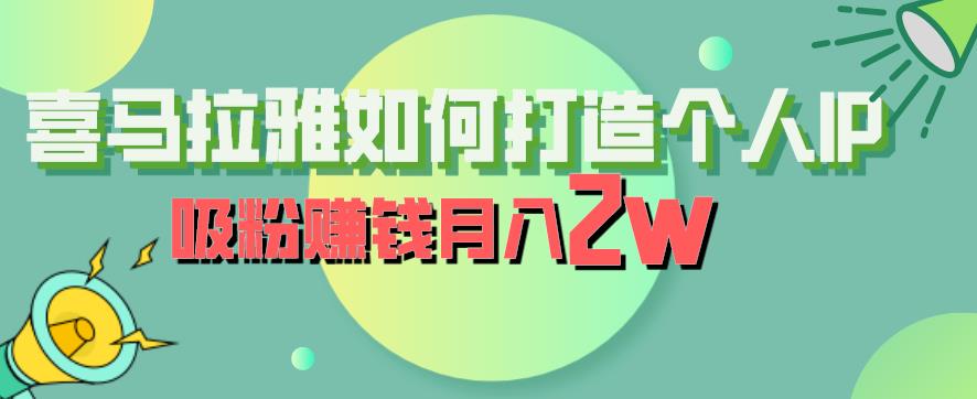 喜马拉雅如何打造个人IP，吸粉赚钱月入2W【揭秘】-中创网_专注互联网创业,项目资源整合